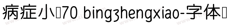 病症小猫70 bingzhengxiao字体转换